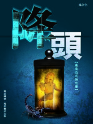 降頭 - ebook